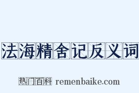 法海精舍记反义词是什么意思的图片